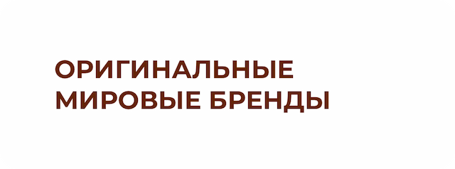 Оригинальные мировые бренды