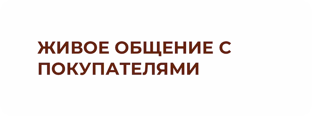 Живое общение с покупателями