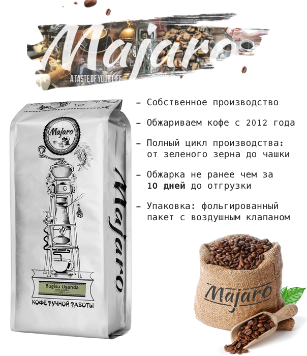Кофе в зернах Majaro Уганда Бугису, 500 гр